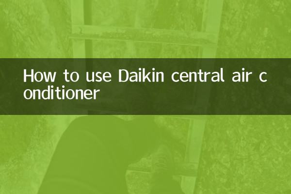 大金中央空調怎麼用