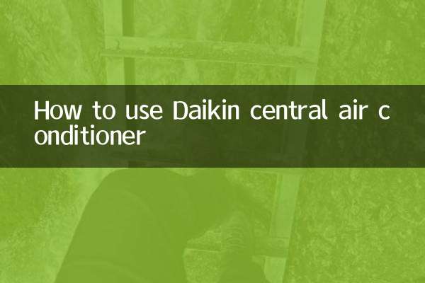 大金中央空調怎麼用