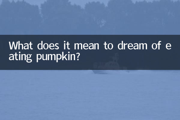 夢見吃南瓜是什麼意思