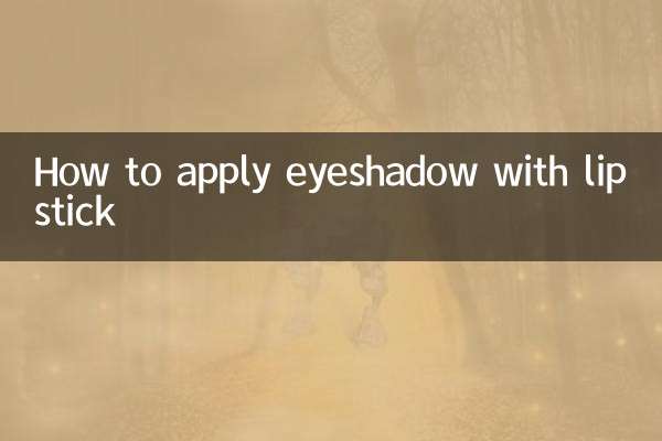 نحوه زدن سایه چشم با رژ لب