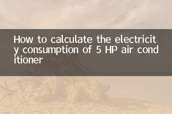 5 HP ایئر کنڈیشنر کی بجلی کی کھپت کا حساب لگانے کا طریقہ