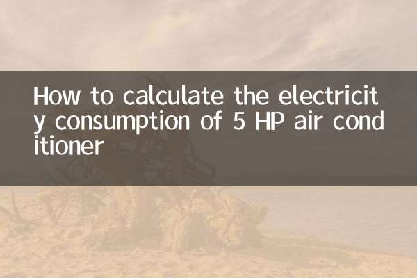 5 HP ایئر کنڈیشنر کی بجلی کی کھپت کا حساب لگانے کا طریقہ