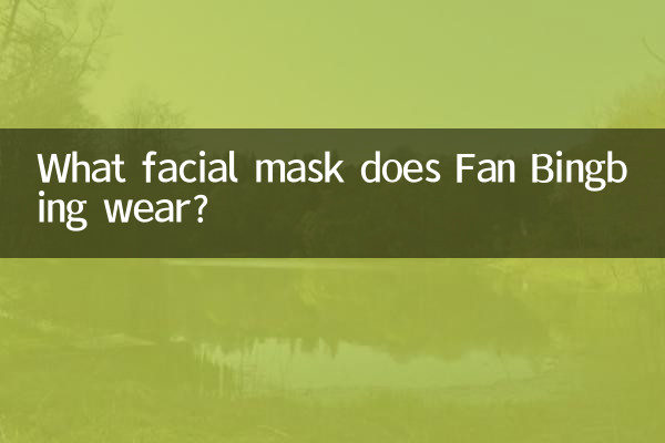 范冰冰贴什么面膜