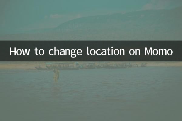 陌陌怎麼改位置