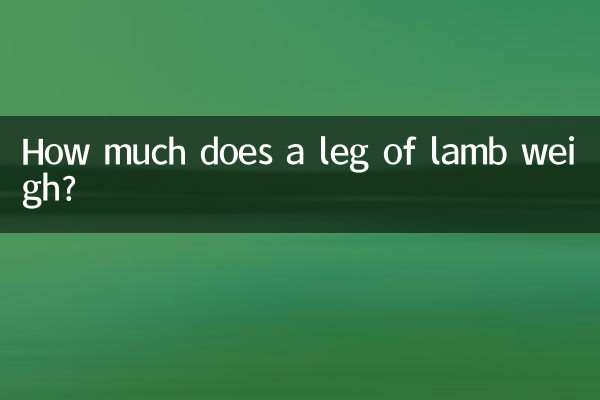 羊腿一般多少斤