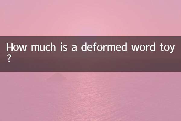 变形字玩具一个多少元