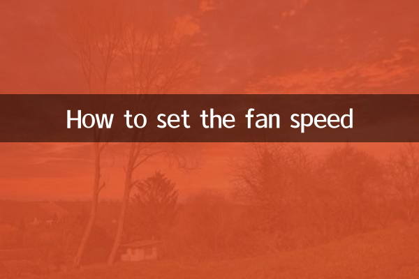 কিভাবে ফ্যানের গতি সেট করবেন