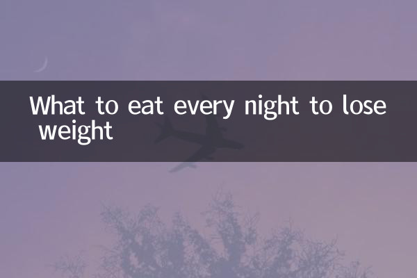 体重を減らすために毎晩何を食べるか