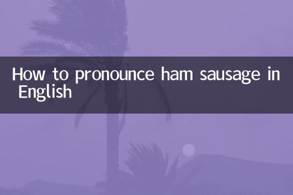 چگونه سوسیس ژامبون را به انگلیسی تلفظ کنید