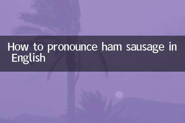 كيف تنطق لحم الخنزير النقانق باللغة الإنجليزية