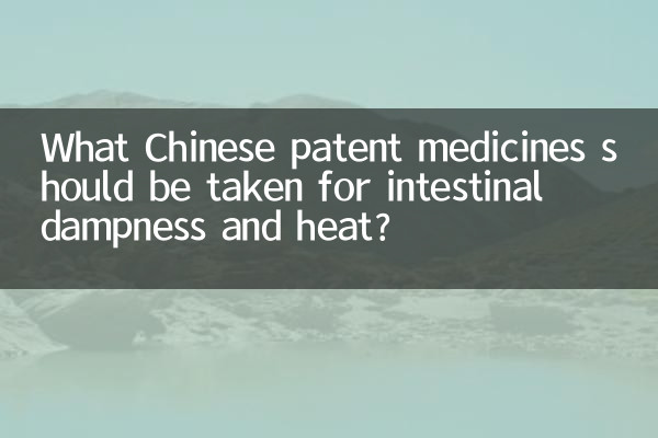 आंतों की नमी और गर्मी के लिए कौन सी चीनी पेटेंट दवाएं लेनी चाहिए?