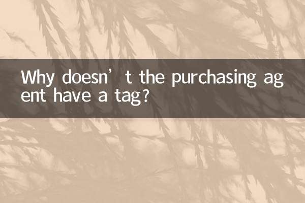 Почему у агента по закупкам нет бирки?