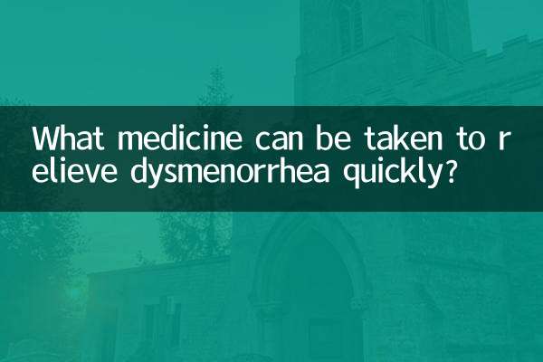 월경통을 빨리 완화하려면 어떤 약을 복용해야 합니까?