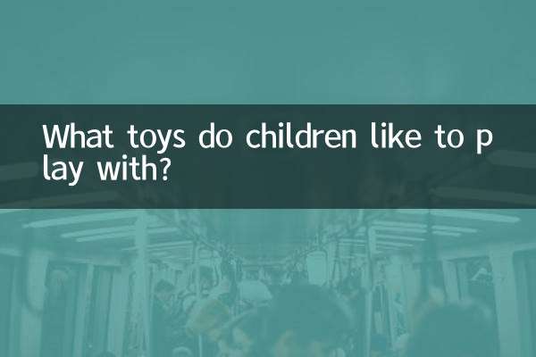 小孩子喜歡玩什麼玩具