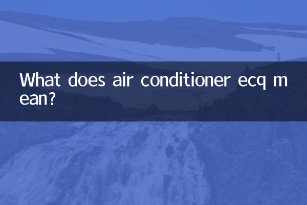 空調ecq是什麼意思