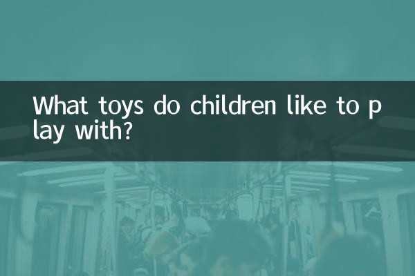 小孩子喜歡玩什麼玩具