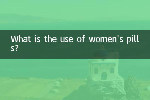 مصرف قرص های زنانه چیست؟