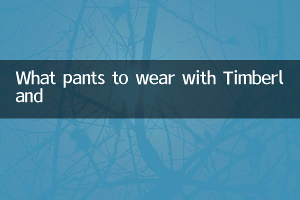 ティンバーランドで履くべきパンツ