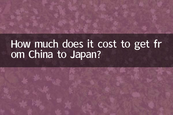 中国到日本多少钱