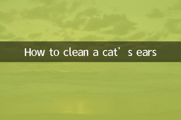 बिल्ली के कान कैसे साफ करें