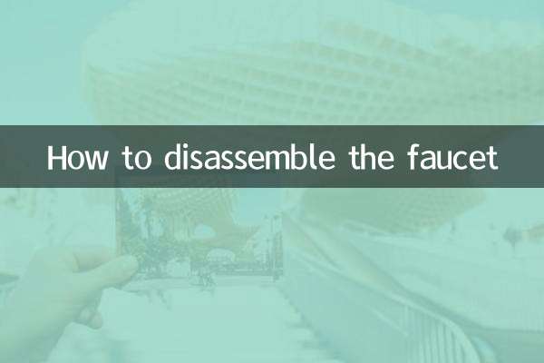 水龙头怎么拆卸