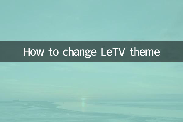 LeTV 테마를 변경하는 방법