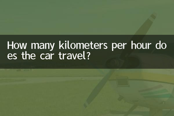 كم كيلومترا في الساعة تقطع السيارة؟