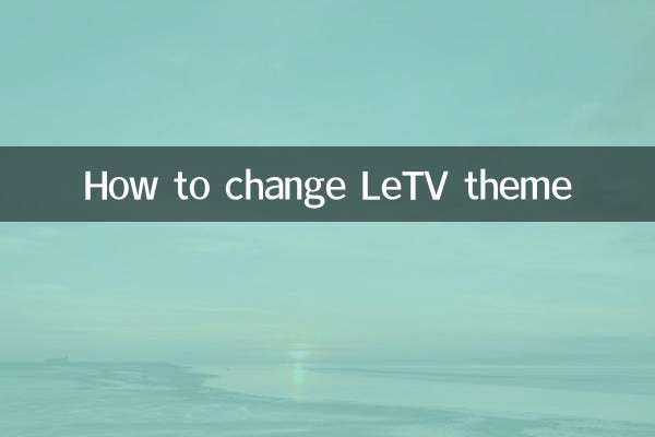 乐视换主题怎么换