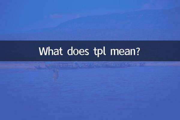 tpl是什麼意思