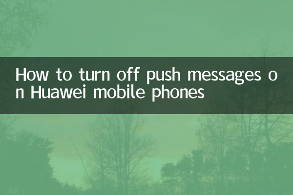 Huawei携帯電話でプッシュメッセージをオフにする方法