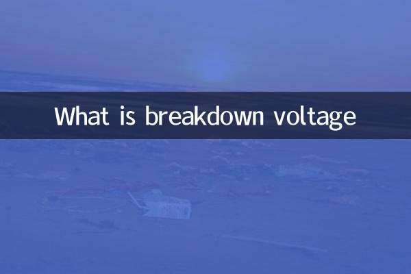 什么是击穿电压