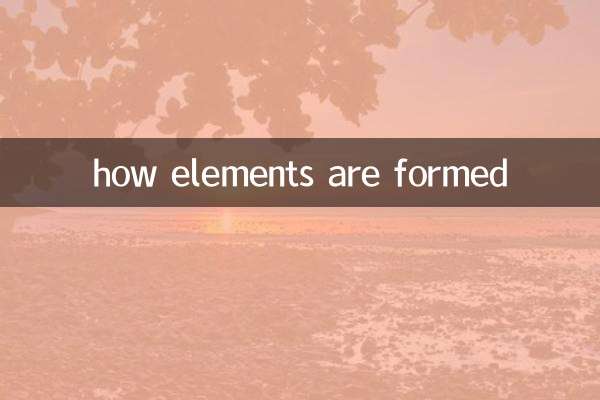 元素是怎麼形成的