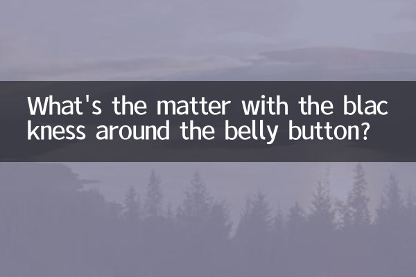 肚脐周围发黑怎么回事