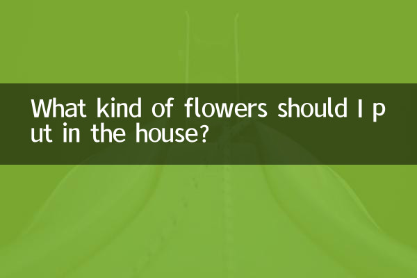 مجھے گھر میں کس طرح کے پھول ڈالنا چاہئے؟