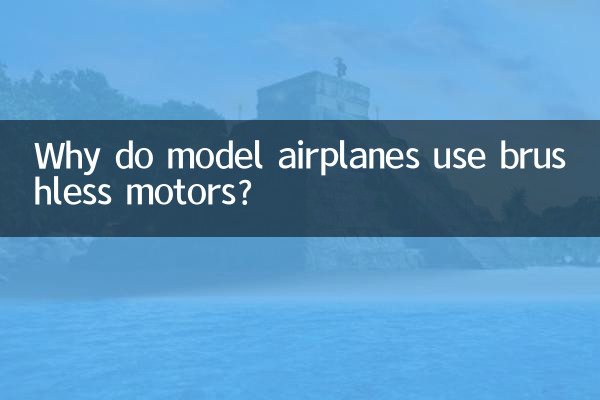 なぜ模型飛行機にはブラシレスモーターが使われているのでしょうか?
