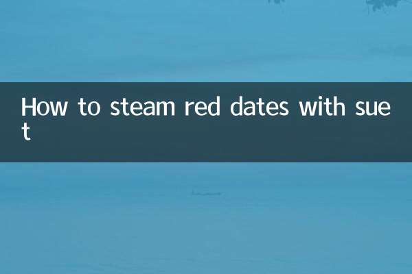 板油蒸红枣怎么蒸