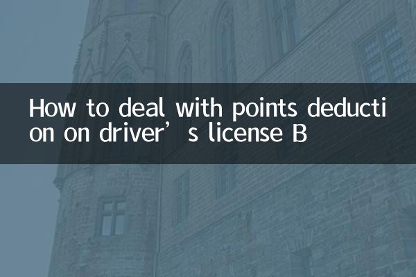 ड्राइवर के लाइसेंस बी पर अंक कटौती से कैसे निपटें