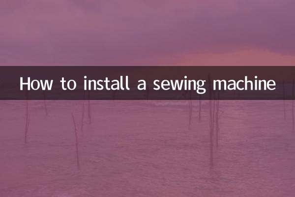 কিভাবে একটি সেলাই মেশিন ইনস্টল করবেন
