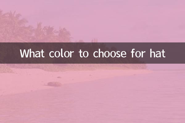 ٹوپی کے لئے کیا رنگ منتخب کرنا ہے