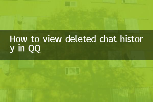 QQ में डिलीट हुई चैट हिस्ट्री कैसे देखें