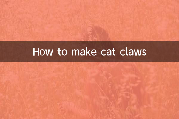 猫爪怎么做的