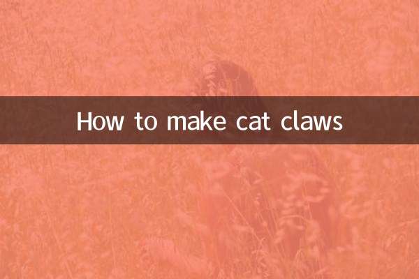 猫爪怎么做的