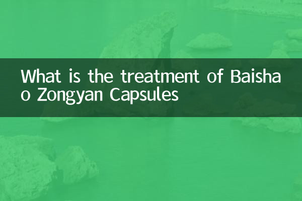 Каково лечение капсул Baishao Zongyan