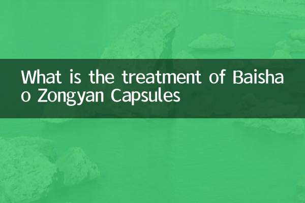 Каково лечение капсул Baishao Zongyan
