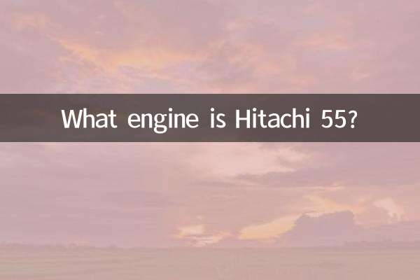 هیتاچی 55 چه موتوری است؟