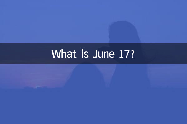 6月17是什么曰