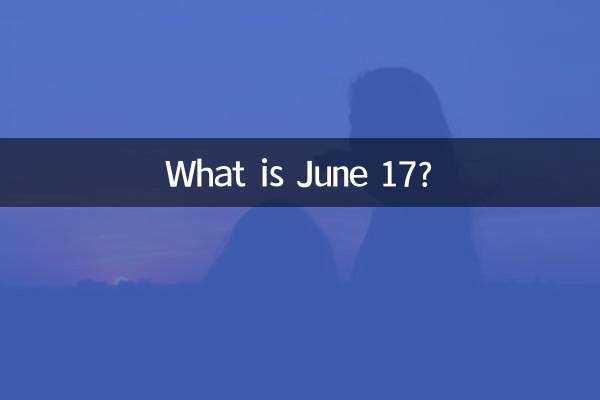 6月17是什么曰