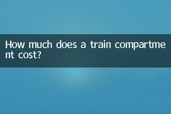 電車のコンパートメントの料金はいくらですか?