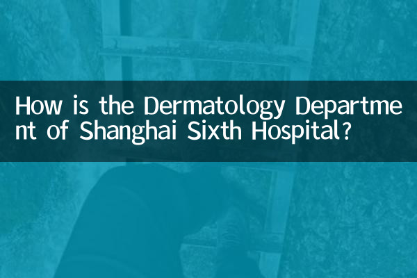شنگھائی چھٹے اسپتال کا ڈرمیٹولوجی ڈیپارٹمنٹ کیسی ہے؟