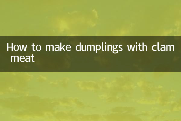 蜆子肉怎麼包餃子